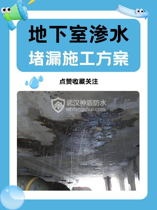 地下室及地下车库渗漏水防水防潮施工方案