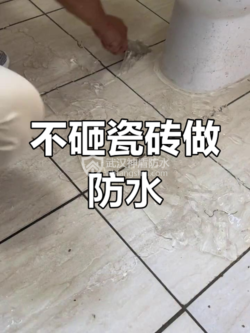 卫生间漏水不用砸瓷砖？武汉神盾防水这样解决